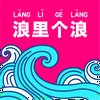 undefined 浪里个浪！