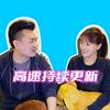undefined 老高和小茉 最新更新
