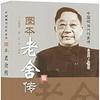 undefined 老舍传|经典品读|名人传记