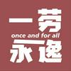 undefined 一劳永逸