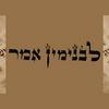 undefined לבנימין אמר - תפילות עם בנימין אפלבוים