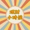 undefined 理財小時候