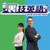 undefined 裏技英語