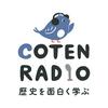 undefined 歴史を面白く学ぶコテンラジオ （COTEN RADIO）