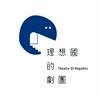 undefined 理想國的Podcast