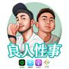undefined 良人性事