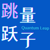 undefined 量子跳跃 Quantum Leap