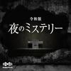 undefined 令和版・夜のミステリー by AudioMovie®