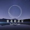 undefined 靈魂相談室