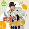 undefined 劉亮佐有藝思