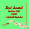 undefined المصحف المرتل - الشيخ مصطفى اسماعيل