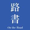 undefined 路书