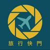 undefined 旅行快門TravelShutter