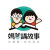 undefined 媽爹講故事