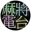 undefined 麻将电台
