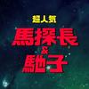 undefined 马探长与驰子