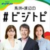 undefined 馬渕・渡辺の#ビジトピ