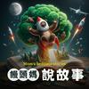 undefined 饅頭媽說故事