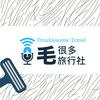 undefined 毛很多旅行社