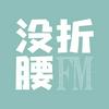 undefined 没折腰FM