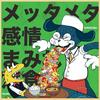 undefined メッタメタ感情まみれ定食