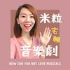 undefined 米粒宅聊音樂劇