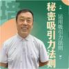 undefined 《秘密吸引力法则》的运用