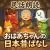 undefined 【民話朗読】おばあちゃんの日本昔ばなし