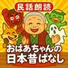 undefined 【民話朗読】おばあちゃんの日本昔ばなし