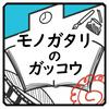 undefined モノガタリのガッコウ