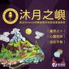 undefined 【沐月之嶼】盧恩占卜｜心靈療癒｜最溫柔陪伴，踏上自我療癒之路