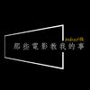 undefined 那些電影教我的事