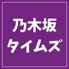 undefined 乃木坂タイムズ(日刊乃木坂ニュース)