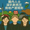 undefined 南半球房产刺客NZ