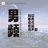 undefined 男频丨现代丨科幻丨都市丨悬疑丨精品有声剧推荐丨Male audio drama