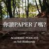 undefined 你讀paper了嗎？— 關於土壤生態的那些事 (Reading Papers on Soil Biodiversity Together)