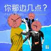 undefined 你那边几点？Here There