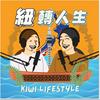 undefined 紐轉人生 Kiwi Lifestyle