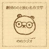 undefined ののラジオ〜名作文学を朗読で〜