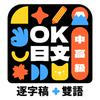 undefined OK日文 【逐字稿＋雙語學日文】