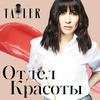 undefined Отдел красоты