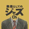 undefined 教養としてのジャズch