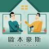 undefined 歐本豪斯 Open House