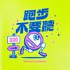 undefined 跑步不要聽