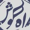 undefined پادکست موسیقی راه گوش | rahegoosh