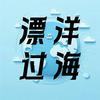 undefined 漂洋过海