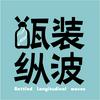undefined 瓶装纵波