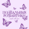 undefined Подвальные романтики