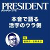 undefined PRESIDENT Online 音声版