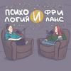 undefined Психология И Фриланс
